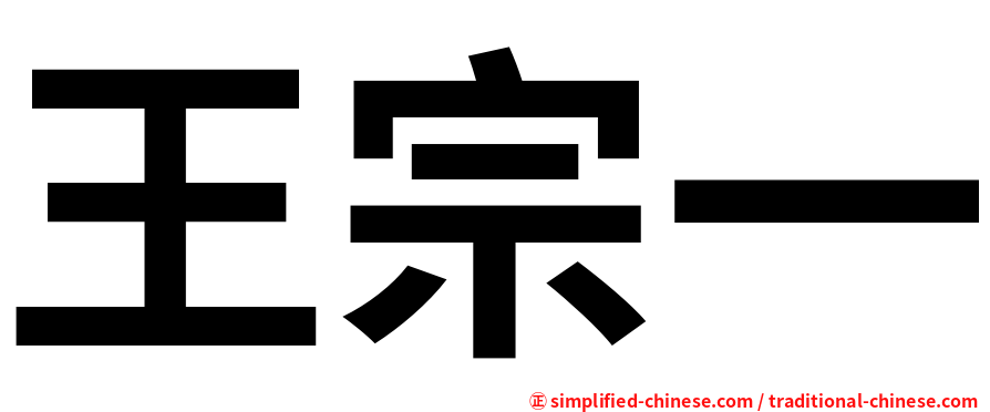 王宗一