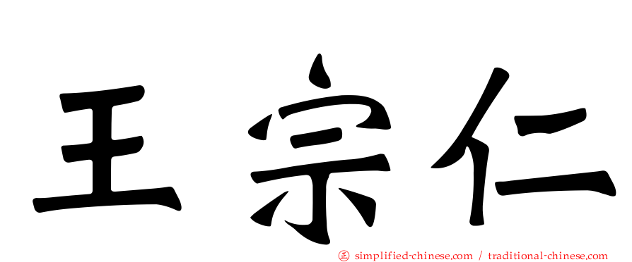 王宗仁