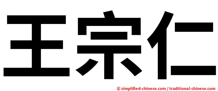 王宗仁
