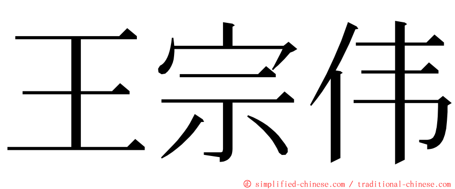 王宗伟 ming font