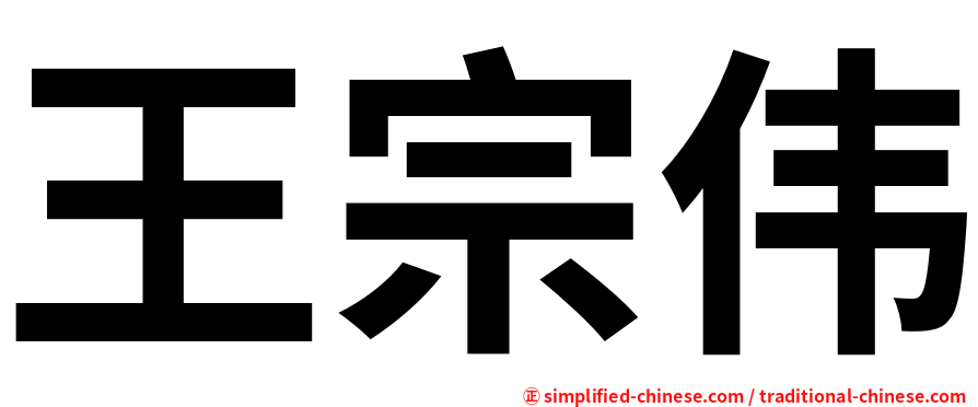 王宗伟