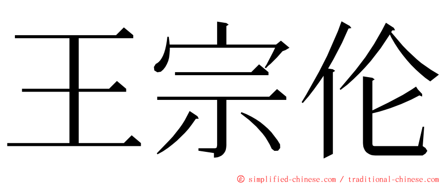 王宗伦 ming font