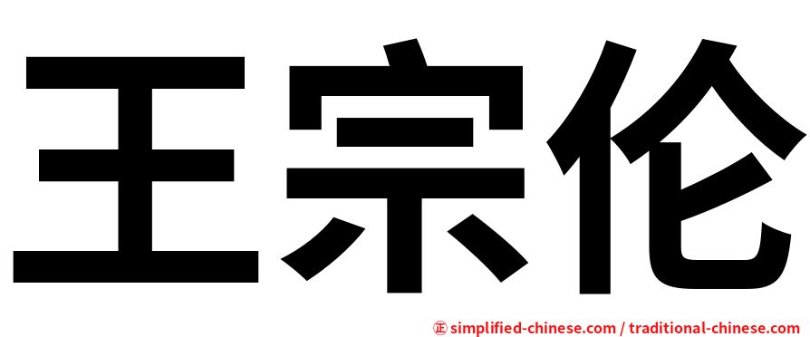 王宗伦