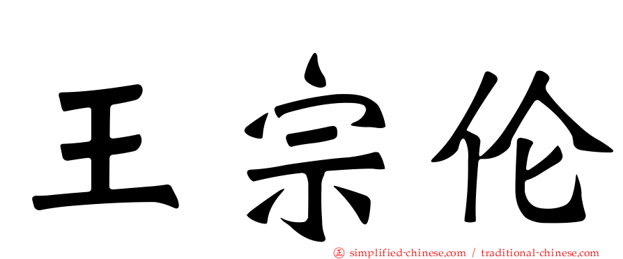 王宗伦