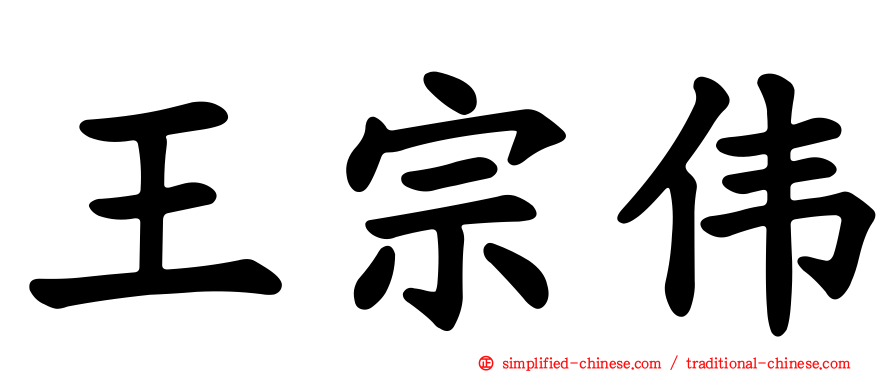 王宗伟