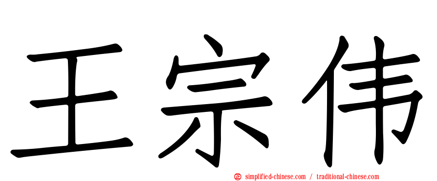 王宗伟