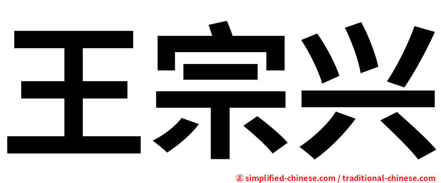 王宗兴