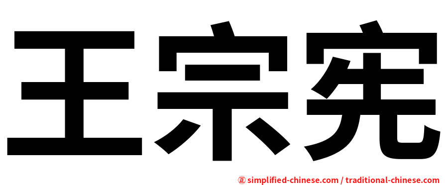王宗宪