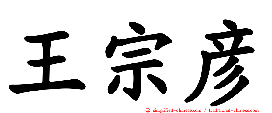 王宗彦