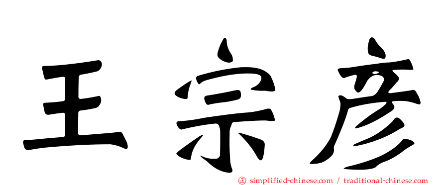 王宗彦