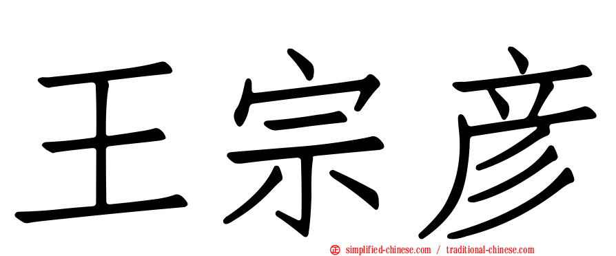 王宗彦