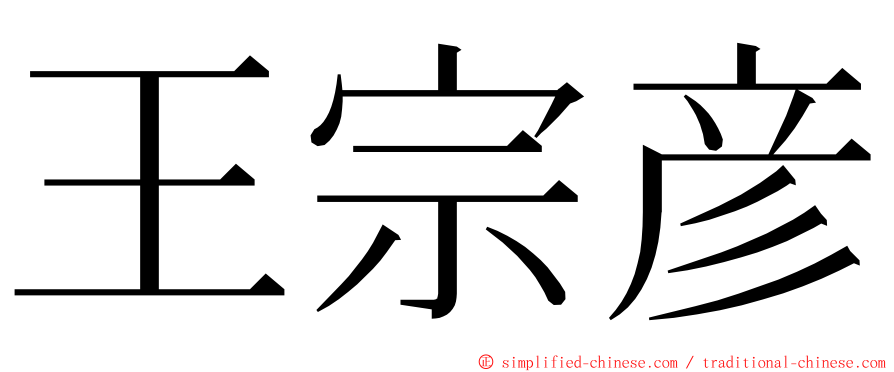 王宗彦 ming font
