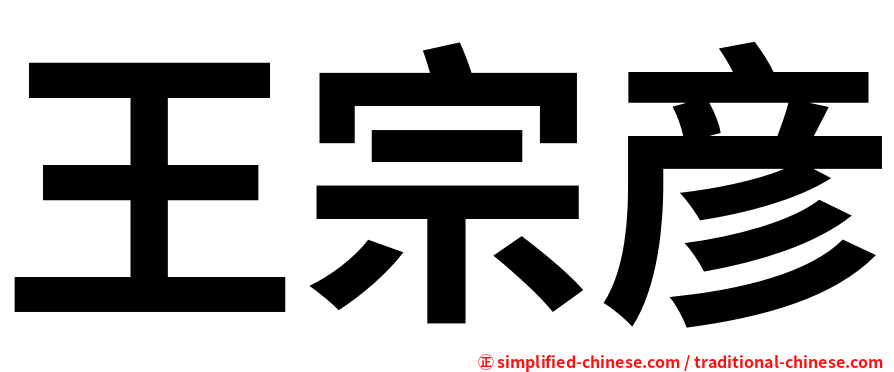 王宗彦