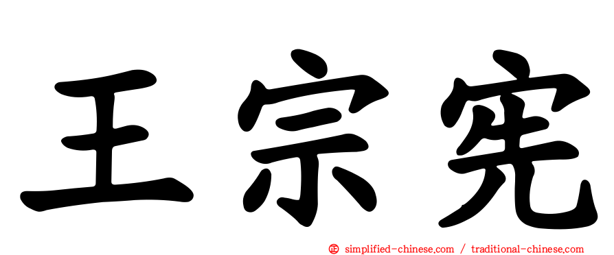 王宗宪