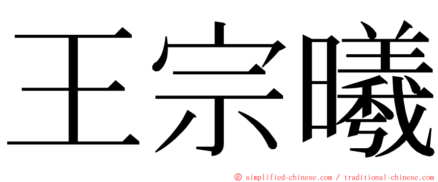 王宗曦 ming font