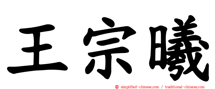 王宗曦
