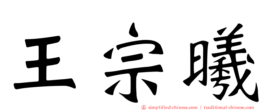 王宗曦