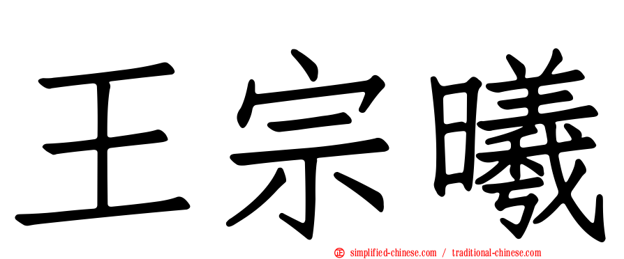 王宗曦