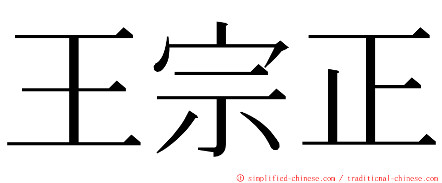 王宗正 ming font