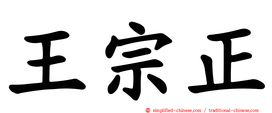 王宗正