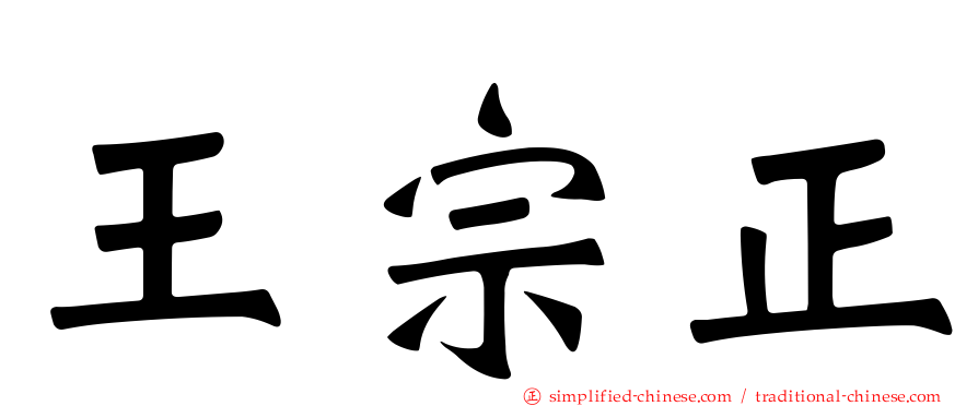 王宗正