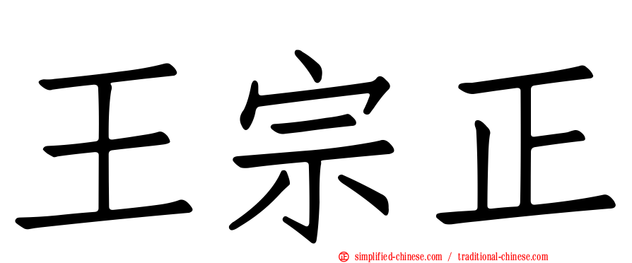 王宗正