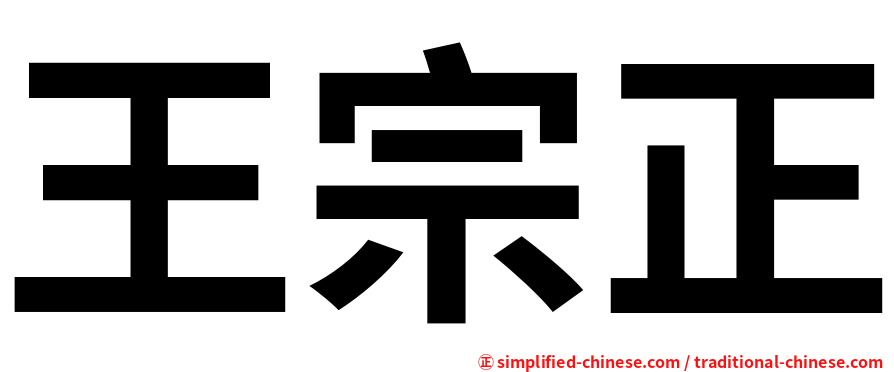 王宗正