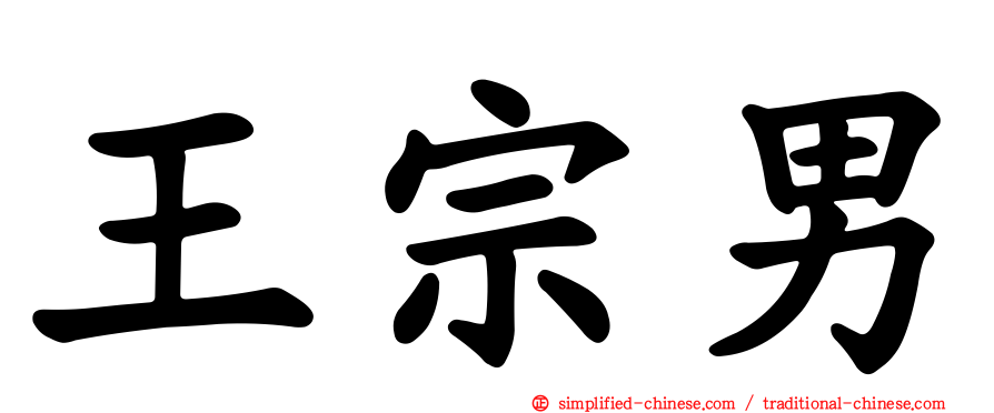 王宗男