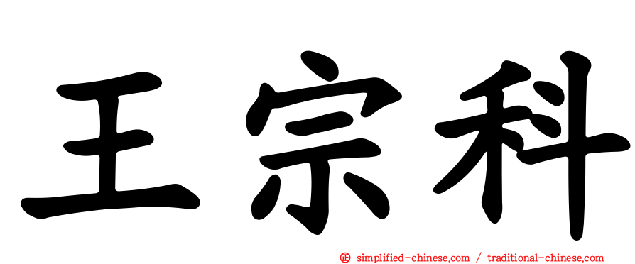 王宗科