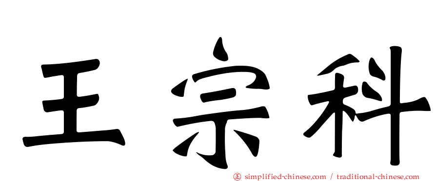 王宗科