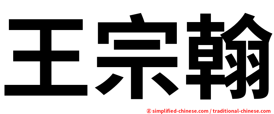 王宗翰
