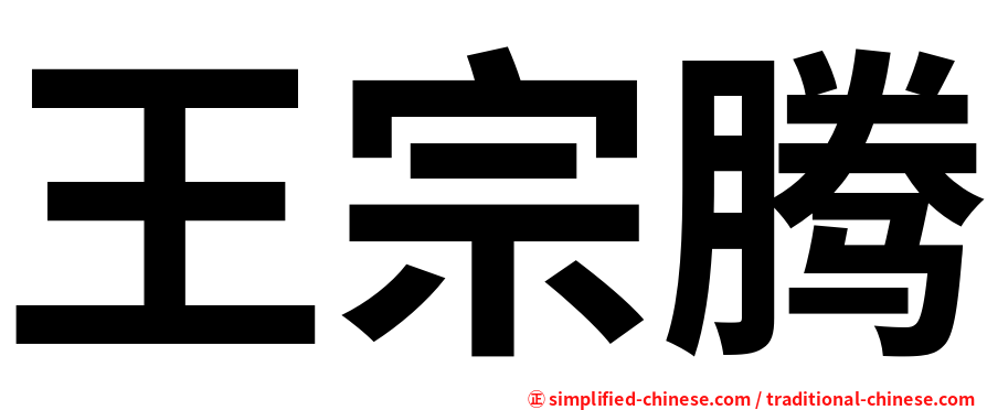 王宗腾