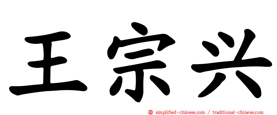 王宗兴