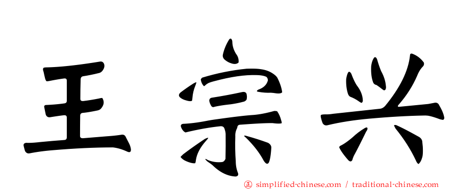 王宗兴