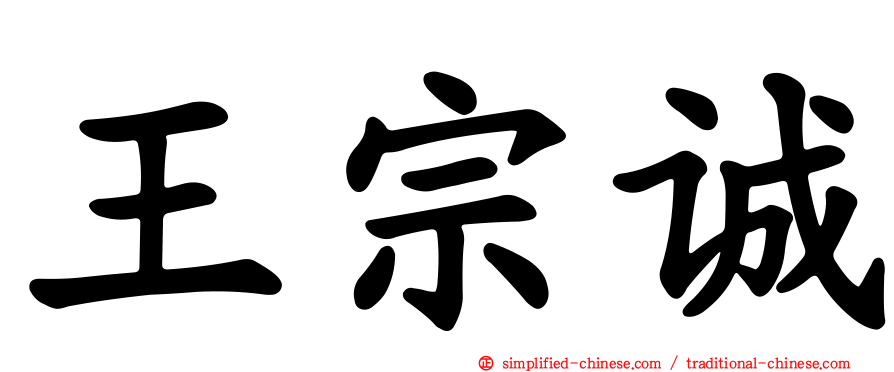 王宗诚