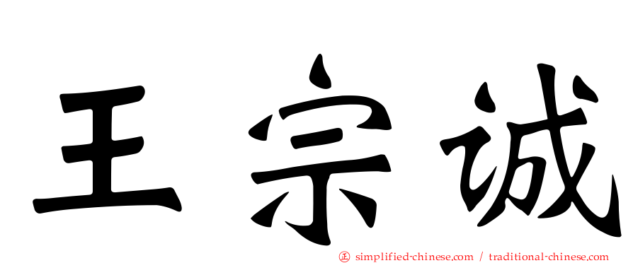 王宗诚