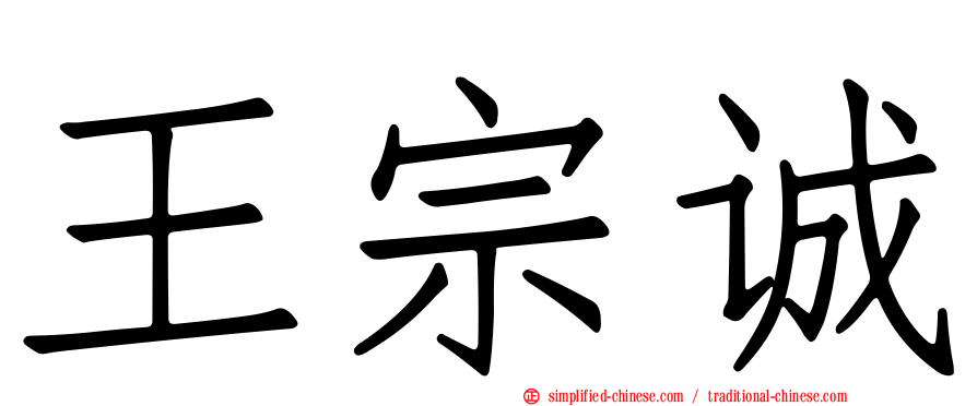 王宗诚