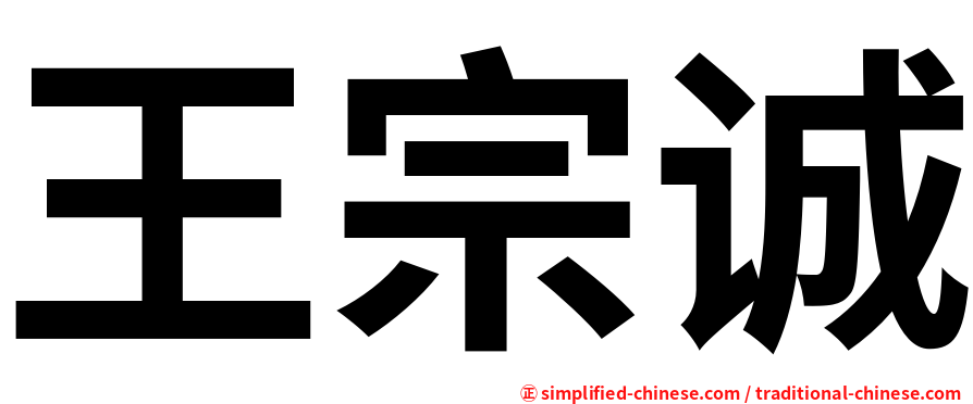 王宗诚