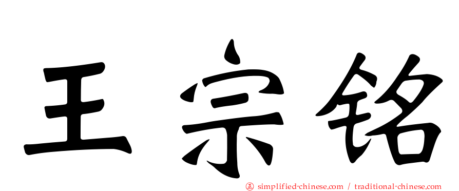 王宗铭