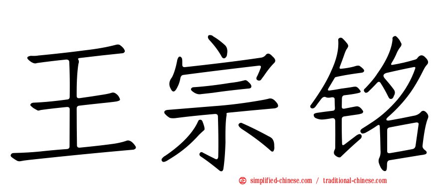 王宗铭