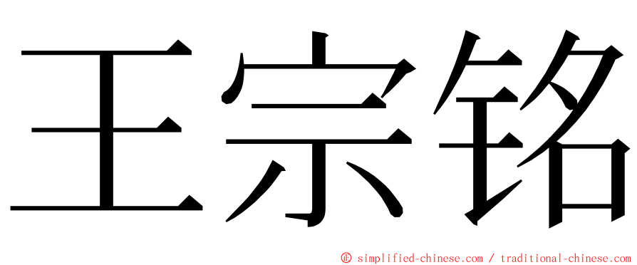 王宗铭 ming font