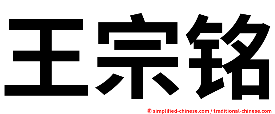 王宗铭
