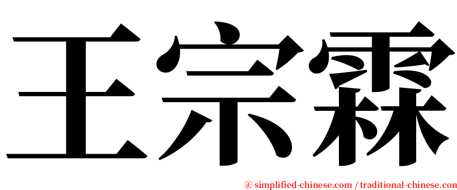王宗霖 serif font