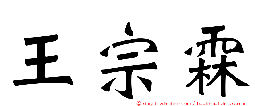 王宗霖