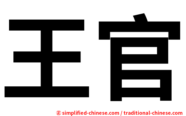 王官