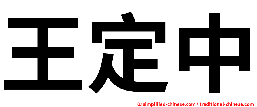 王定中
