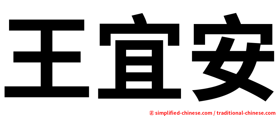 王宜安