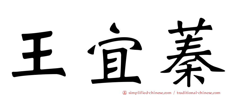 王宜蓁