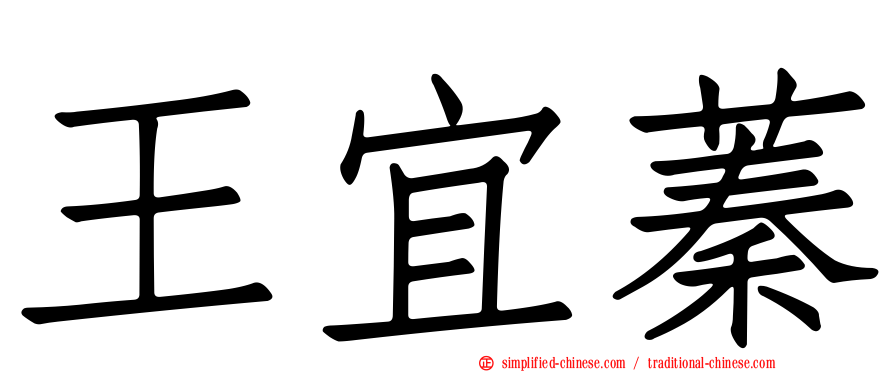 王宜蓁