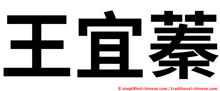 王宜蓁